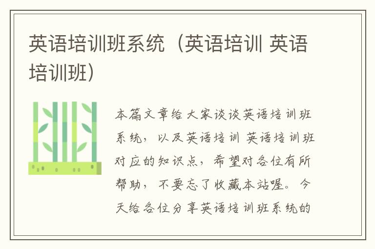 英语培训班系统（英语培训 英语培训班）