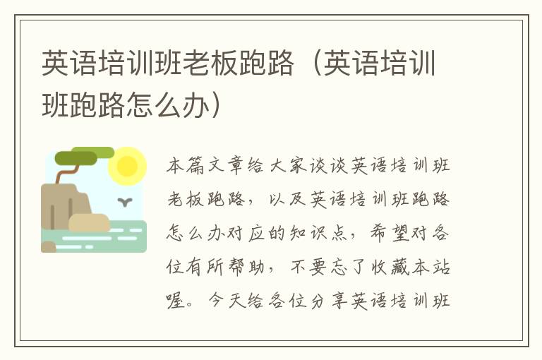 英语培训班老板跑路（英语培训班跑路怎么办）