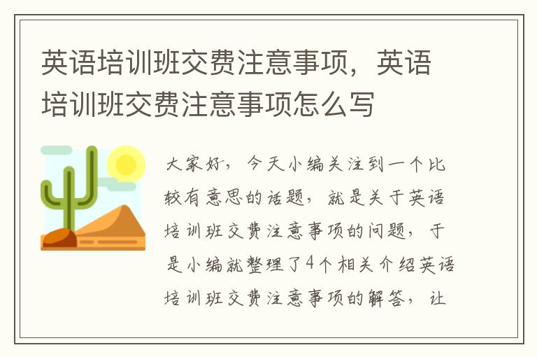 英语培训班交费注意事项，英语培训班交费注意事项怎么写