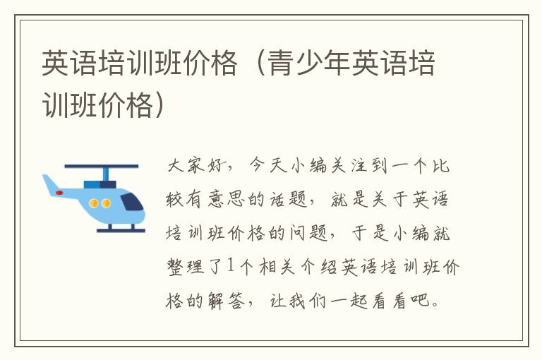 英语培训班价格（青少年英语培训班价格）