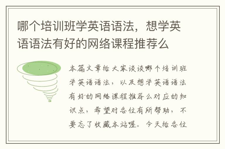 哪个培训班学英语语法，想学英语语法有好的网络课程推荐么