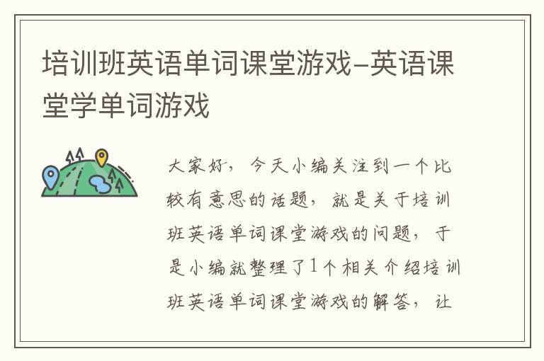 培训班英语单词课堂游戏-英语课堂学单词游戏