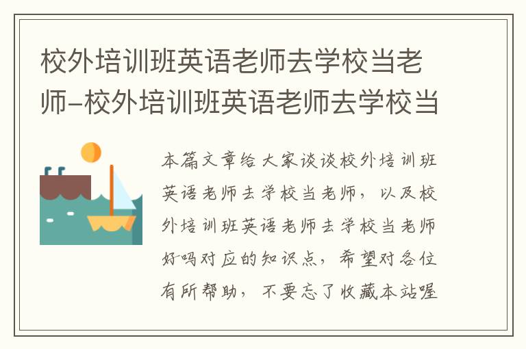 校外培训班英语老师去学校当老师-校外培训班英语老师去学校当老师好吗