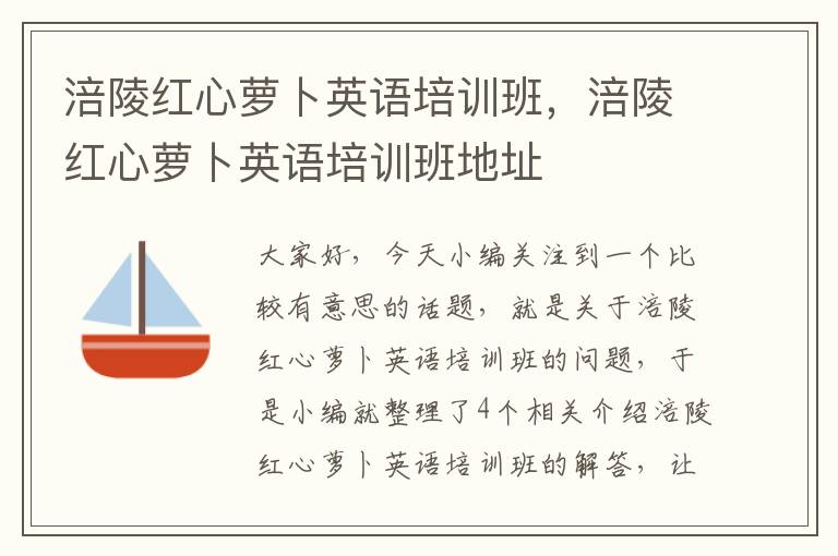 涪陵红心萝卜英语培训班，涪陵红心萝卜英语培训班地址