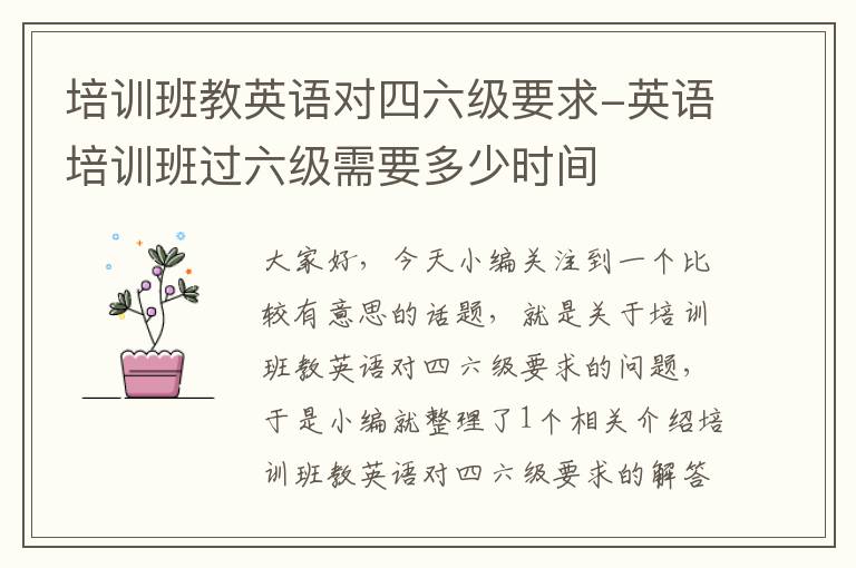 培训班教英语对四六级要求-英语培训班过六级需要多少时间