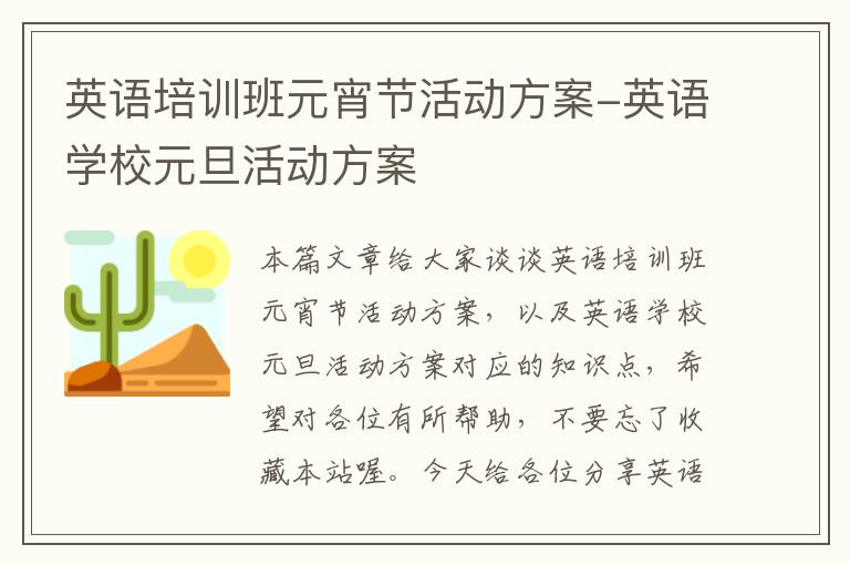 英语培训班元宵节活动方案-英语学校元旦活动方案