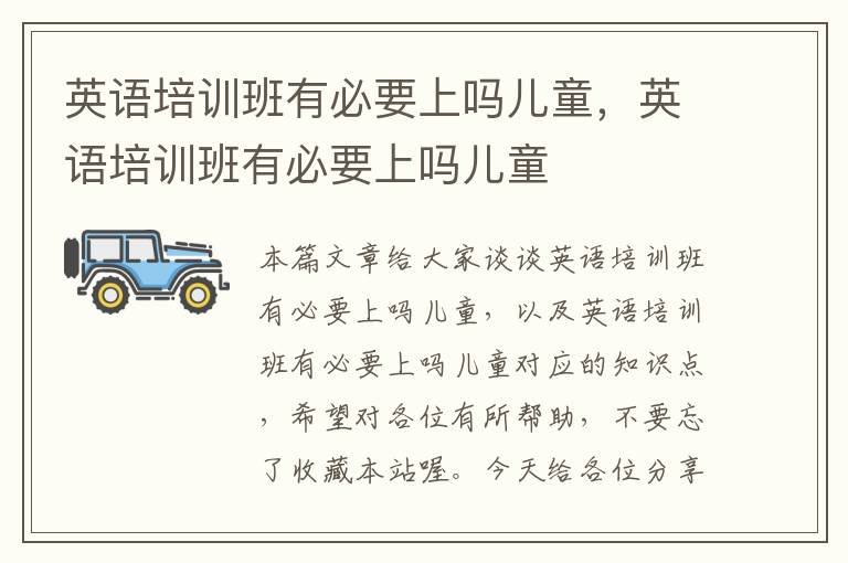 英语培训班有必要上吗儿童，英语培训班有必要上吗儿童