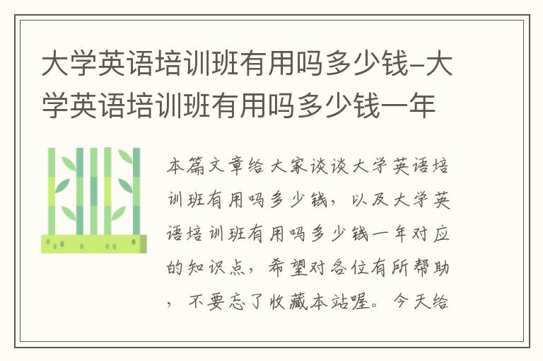 大学英语培训班有用吗多少钱-大学英语培训班有用吗多少钱一年