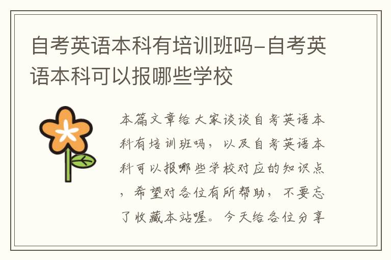 自考英语本科有培训班吗-自考英语本科可以报哪些学校