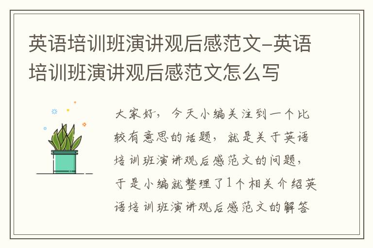 英语培训班演讲观后感范文-英语培训班演讲观后感范文怎么写