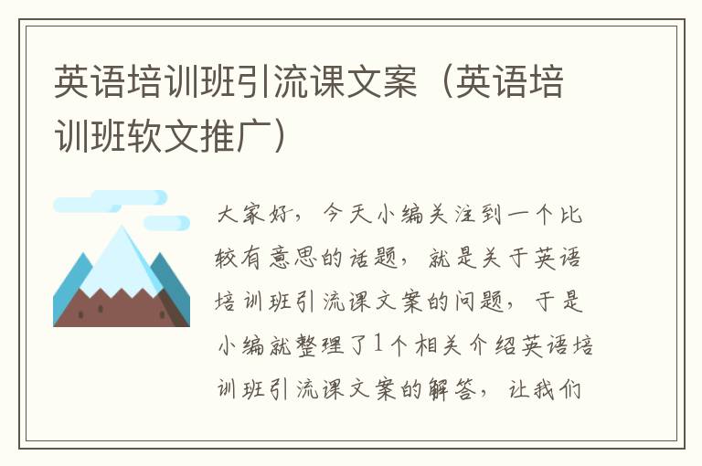 英语培训班引流课文案（英语培训班软文推广）