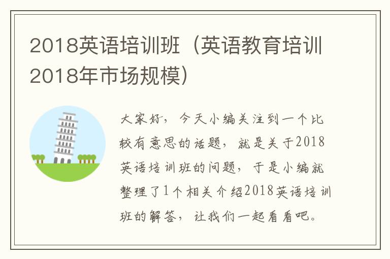 2018英语培训班(英语教育培训2018年市场规模)