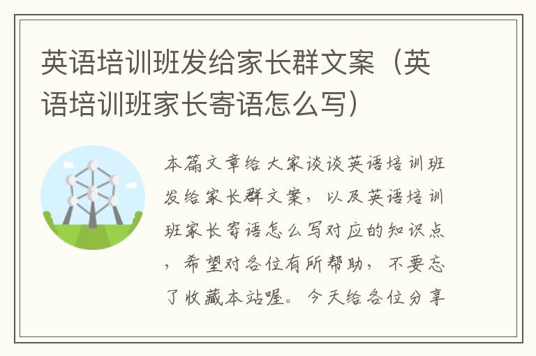英语培训班发给家长群文案（英语培训班家长寄语怎么写）