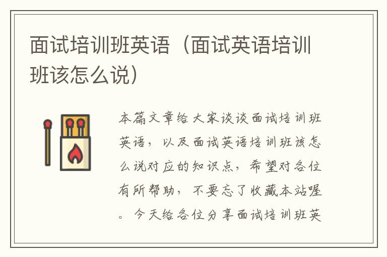 面试培训班英语(面试英语培训班该怎么说)