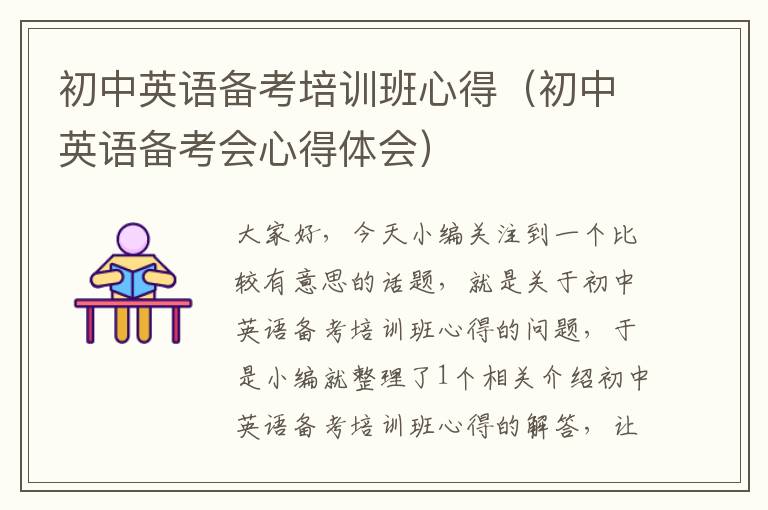 初中英语备考培训班心得（初中英语备考会心得体会）