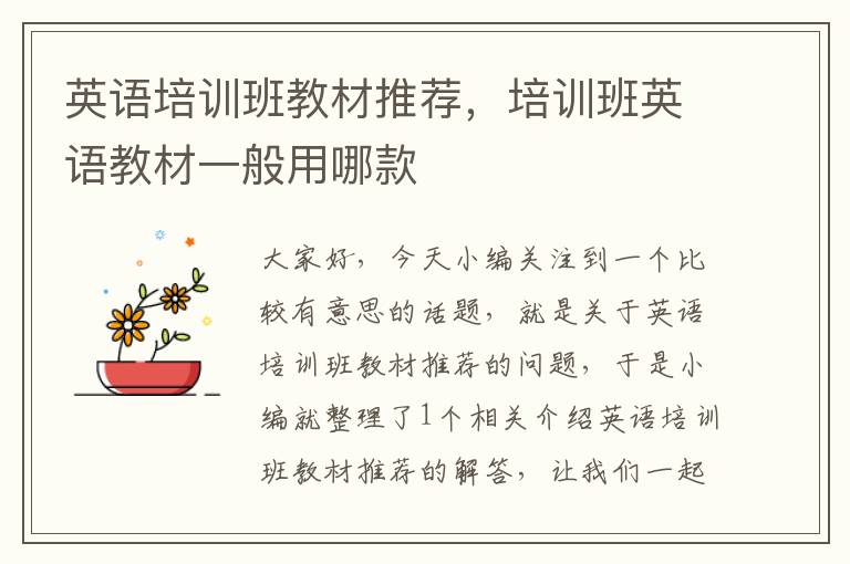 英语培训班教材推荐，培训班英语教材一般用哪款