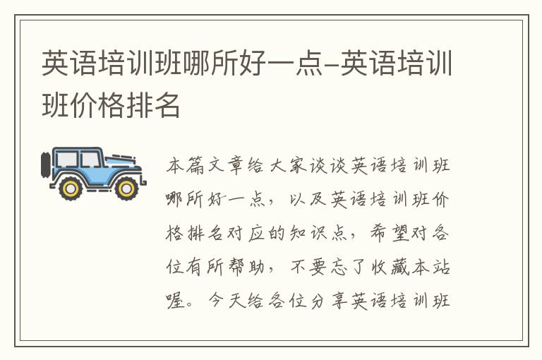 英语培训班哪所好一点-英语培训班价格排名