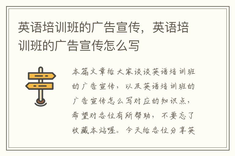 英语培训班的广告宣传，英语培训班的广告宣传怎么写