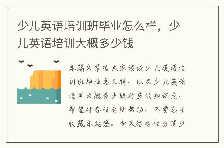 少儿英语培训班毕业怎么样,少儿英语培训大概多少钱