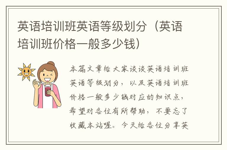英语培训班英语等级划分(英语培训班价格一般多少钱)