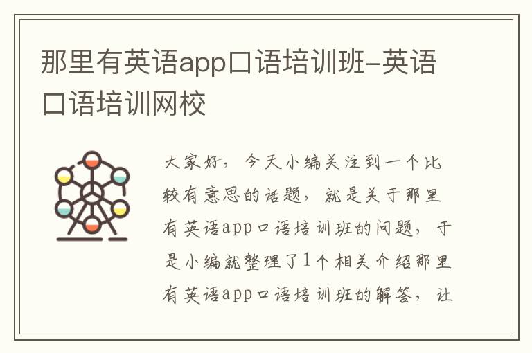 那里有英语app口语培训班-英语口语培训网校