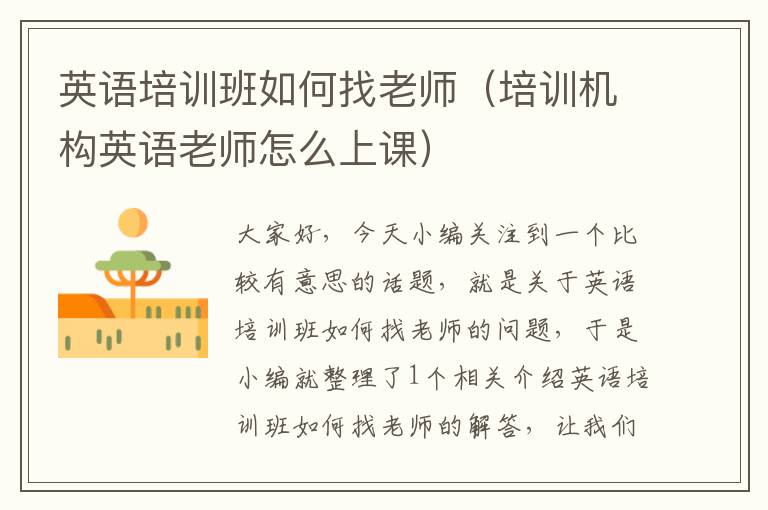 英语培训班如何找老师（培训机构英语老师怎么上课）