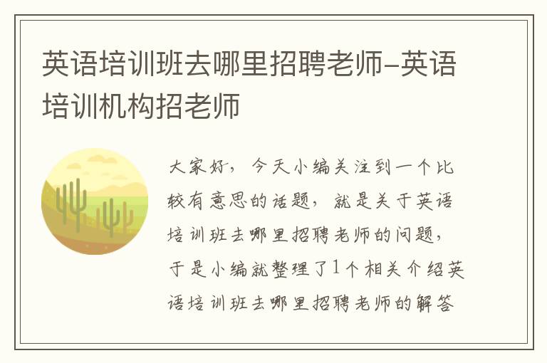 英语培训班去哪里招聘老师-英语培训机构招老师