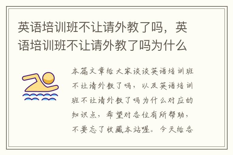 英语培训班不让请外教了吗,英语培训班不让请外教了吗为什么