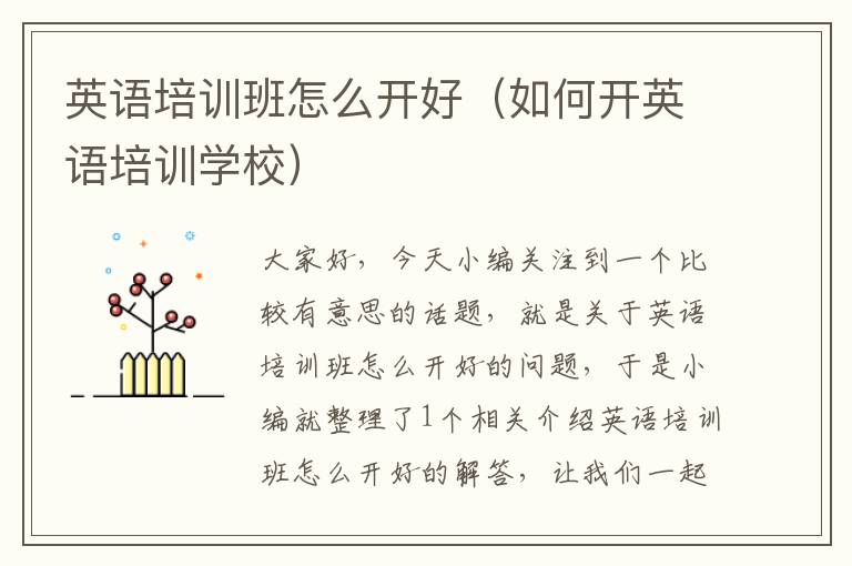 英语培训班怎么开好(如何开英语培训学校)