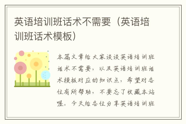 英语培训班话术不需要（英语培训班话术模板）