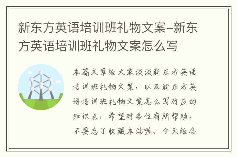 新东方英语培训班礼物文案-新东方英语培训班礼物文案怎么写