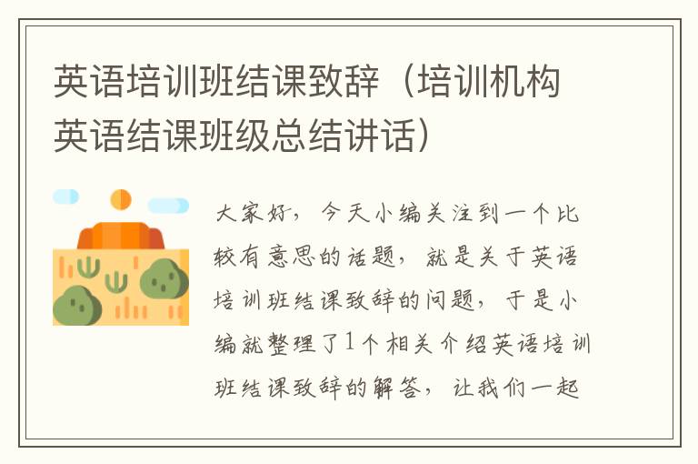 英语培训班结课致辞(培训机构英语结课班级总结讲话)