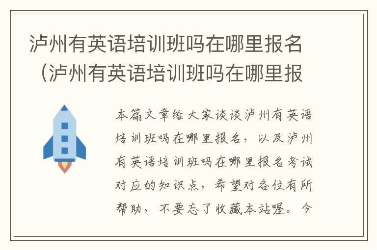 泸州有英语培训班吗在哪里报名（泸州有英语培训班吗在哪里报名考试）