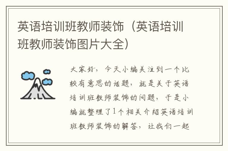 英语培训班教师装饰(英语培训班教师装饰图片大全)