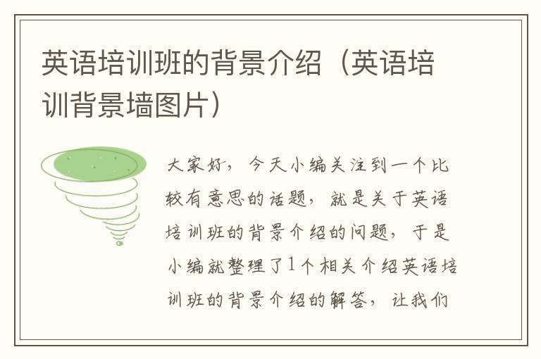 英语培训班的背景介绍（英语培训背景墙图片）