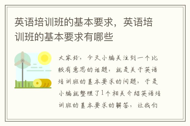 英语培训班的基本要求,英语培训班的基本要求有哪些