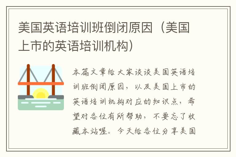 美国英语培训班倒闭原因（美国上市的英语培训机构）
