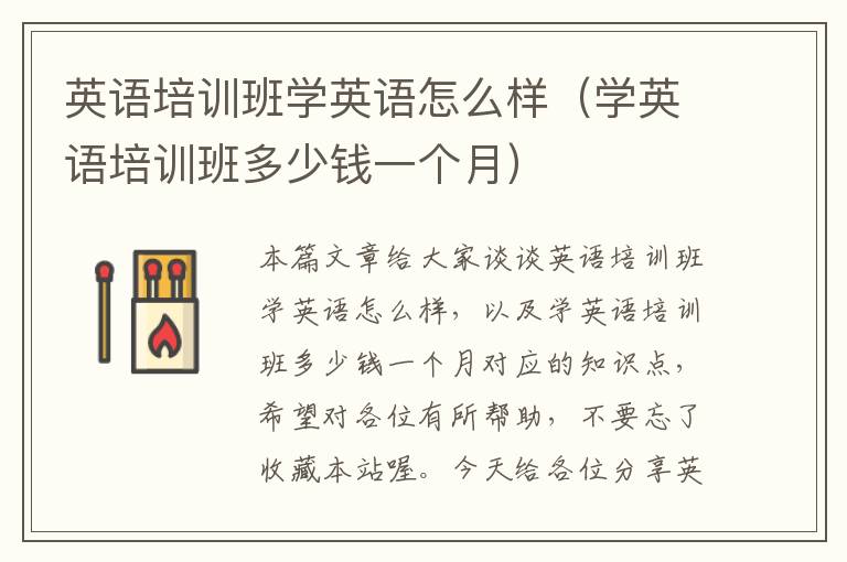 英语培训班学英语怎么样（学英语培训班多少钱一个月）