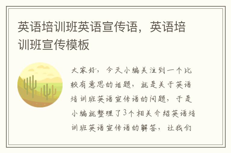 英语培训班英语宣传语,英语培训班宣传模板