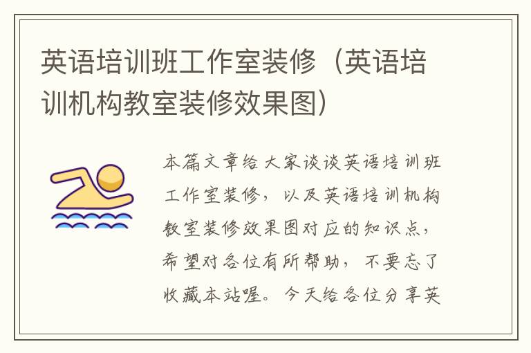 英语培训班工作室装修（英语培训机构教室装修效果图）