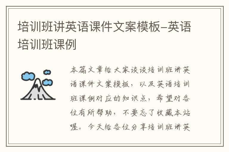 培训班讲英语课件文案模板-英语培训班课例