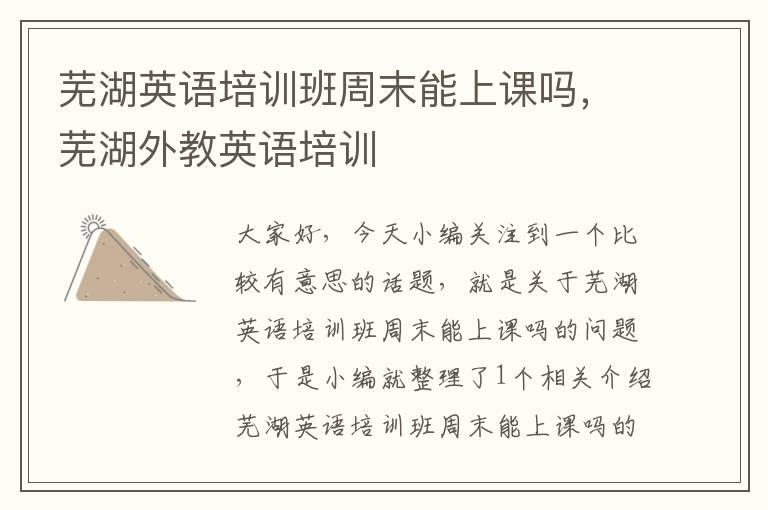 芜湖英语培训班周末能上课吗，芜湖外教英语培训