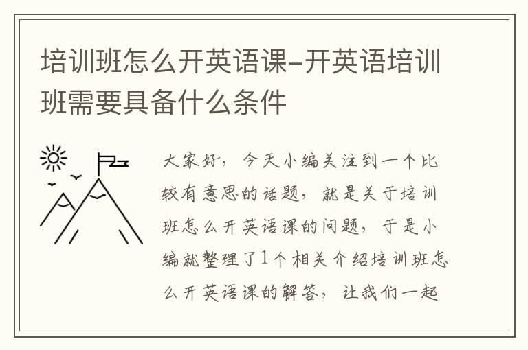 培训班怎么开英语课-开英语培训班需要具备什么条件