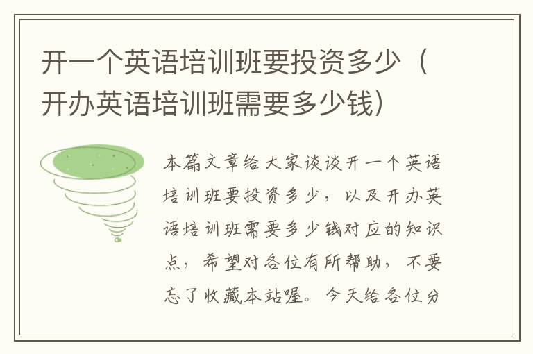开一个英语培训班要投资多少（开办英语培训班需要多少钱）