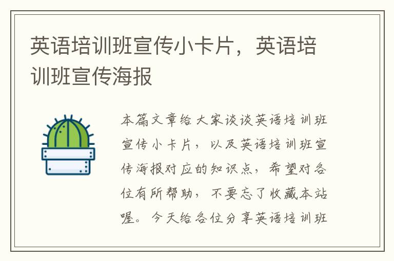 英语培训班宣传小卡片，英语培训班宣传海报