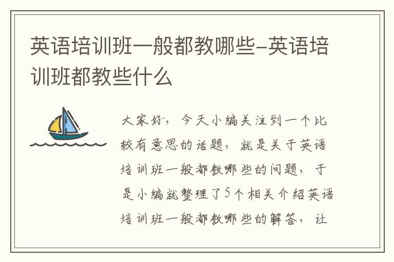 英语培训班一般都教哪些-英语培训班都教些什么