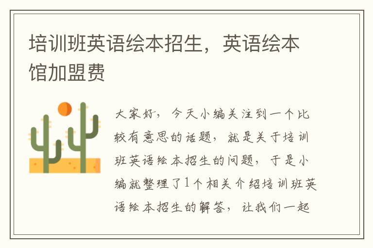 培训班英语绘本招生，英语绘本馆加盟费