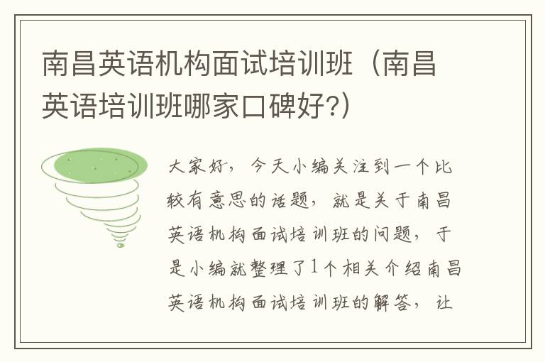 南昌英语机构面试培训班(南昌英语培训班哪家口碑好?)