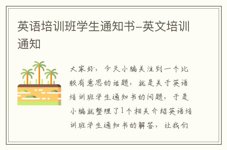 英语培训班学生通知书-英文培训通知