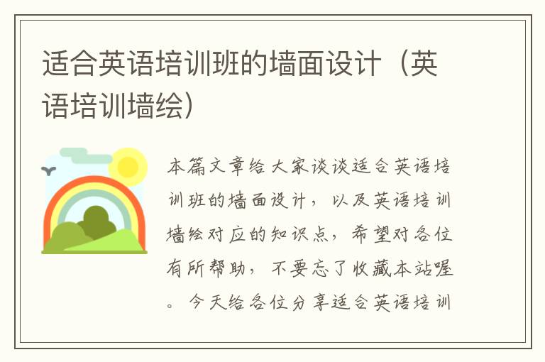 适合英语培训班的墙面设计（英语培训墙绘）